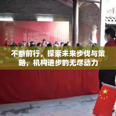 不断前行，探索未来步伐与策略，机构进步的无尽动力