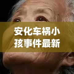 安化车祸小孩事件最新进展，视频报道揭示最新动态