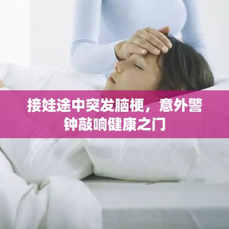 接娃途中突发脑梗，意外警钟敲响健康之门