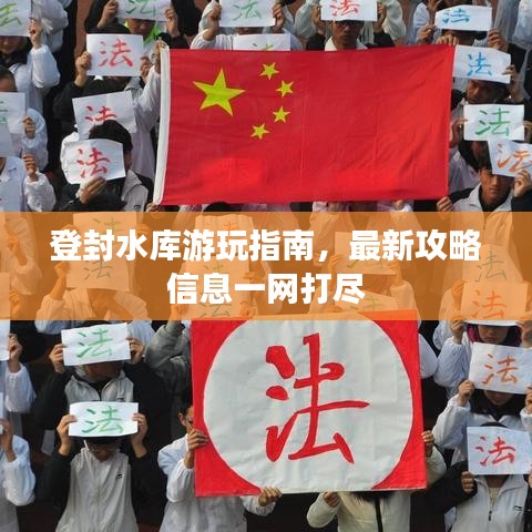 登封水库游玩指南，最新攻略信息一网打尽