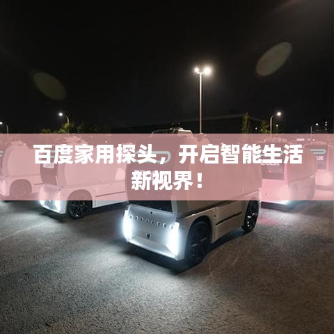 百度家用探头，开启智能生活新视界！