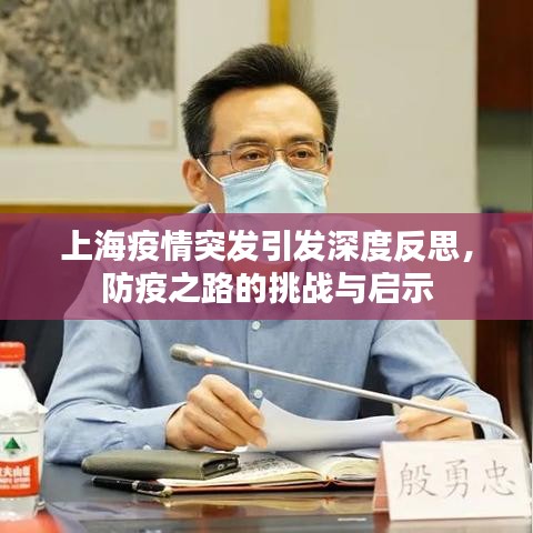 上海疫情突发引发深度反思，防疫之路的挑战与启示