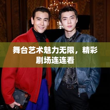 舞台艺术魅力无限，精彩剧场连连看