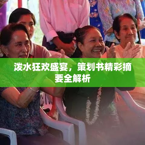 泼水狂欢盛宴，策划书精彩摘要全解析