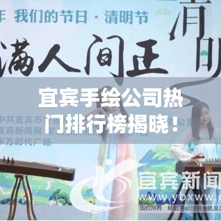 宜宾手绘公司热门排行榜揭晓！