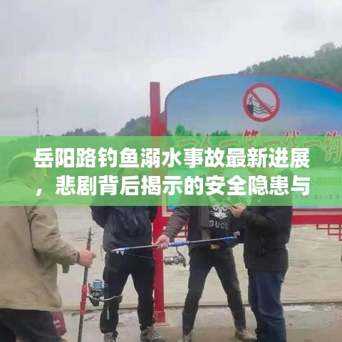 岳阳路钓鱼溺水事故最新进展，悲剧背后揭示的安全隐患与救援行动