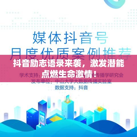 抖音励志语录来袭，激发潜能点燃生命激情！