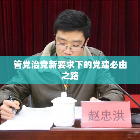 管党治党新要求下的党建必由之路