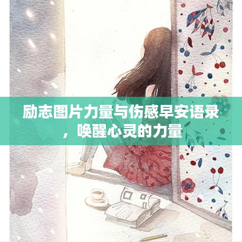 励志图片力量与伤感早安语录，唤醒心灵的力量