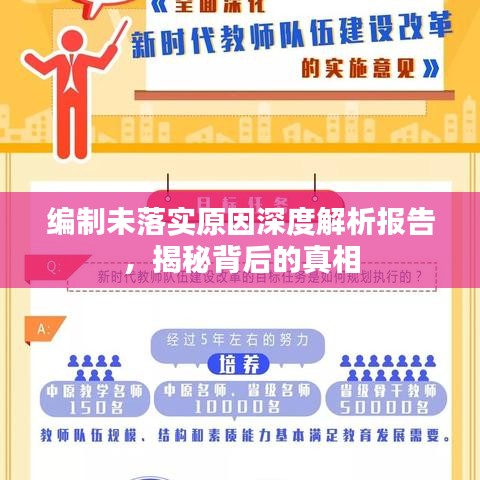 编制未落实原因深度解析报告，揭秘背后的真相