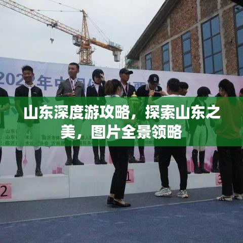 山东深度游攻略，探索山东之美，图片全景领略