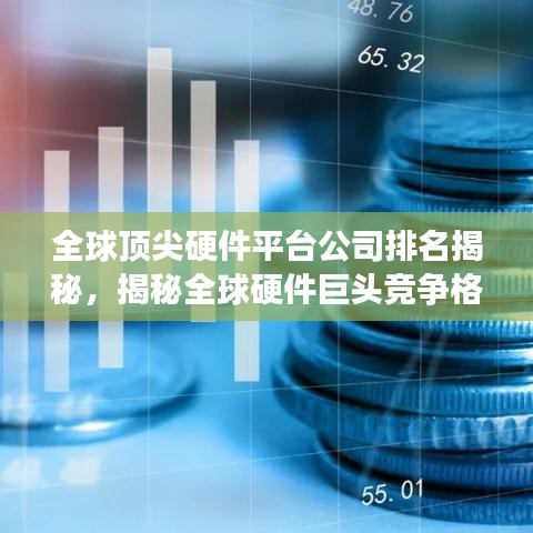 全球顶尖硬件平台公司排名揭秘，揭秘全球硬件巨头竞争格局