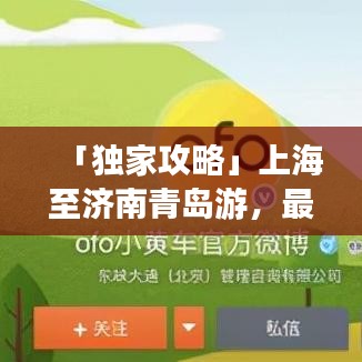 「独家攻略」上海至济南青岛游，最新路线一网打尽！