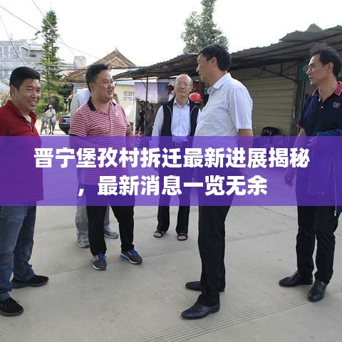 晋宁堡孜村拆迁最新进展揭秘，最新消息一览无余