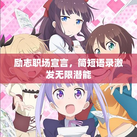励志职场宣言，简短语录激发无限潜能