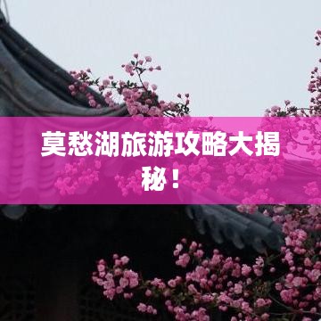 莫愁湖旅游攻略大揭秘！