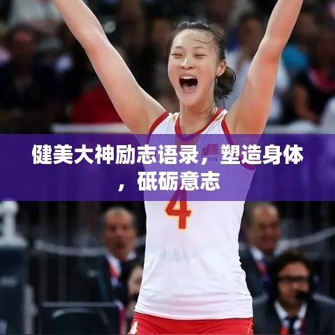 健美大神励志语录，塑造身体，砥砺意志