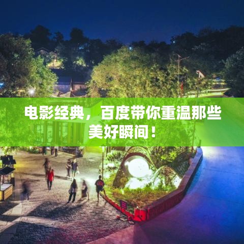 电影经典，百度带你重温那些美好瞬间！