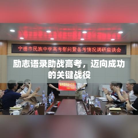 励志语录助战高考，迈向成功的关键战役