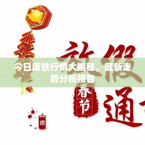 今日废铁行情大揭秘，最新走势分析报告