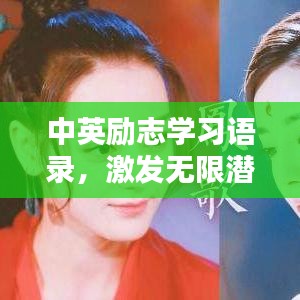 中英励志学习语录，激发无限潜能的动力源泉！