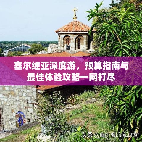塞尔维亚深度游，预算指南与最佳体验攻略一网打尽