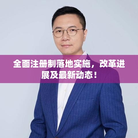 全面注册制落地实施，改革进展及最新动态！