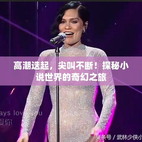 高潮迭起，尖叫不断！探秘小说世界的奇幻之旅