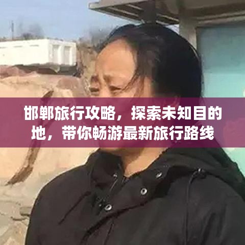 邯郸旅行攻略，探索未知目的地，带你畅游最新旅行路线