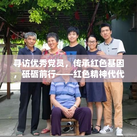 寻访优秀党员，传承红色基因，砥砺前行——红色精神代代传