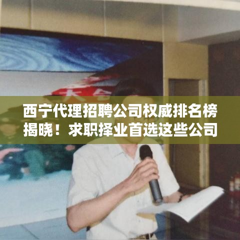 西宁代理招聘公司权威排名榜揭晓！求职择业首选这些公司！
