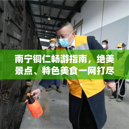 南宁铜仁畅游指南，绝美景点、特色美食一网打尽！