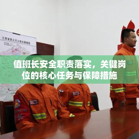 值班长安全职责落实，关键岗位的核心任务与保障措施