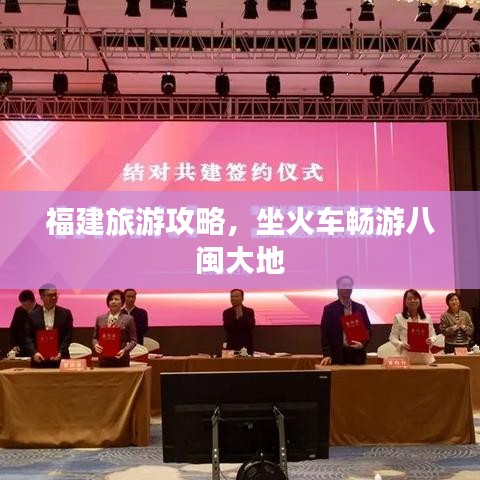 福建旅游攻略，坐火车畅游八闽大地