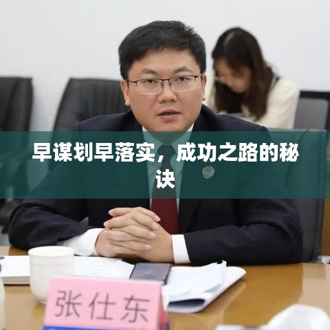 早谋划早落实，成功之路的秘诀