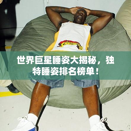 世界巨星睡姿大揭秘，独特睡姿排名榜单！