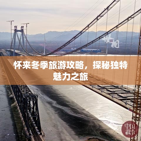 怀来冬季旅游攻略，探秘独特魅力之旅