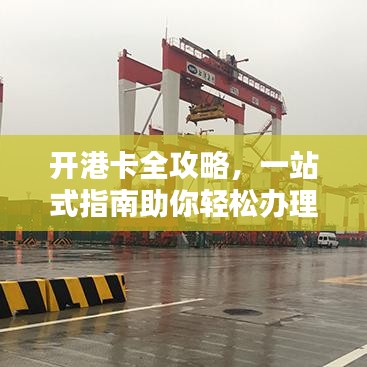 开港卡全攻略，一站式指南助你轻松办理！