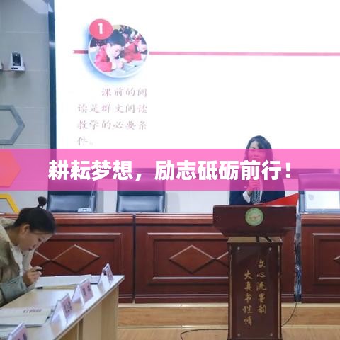耕耘梦想，励志砥砺前行！