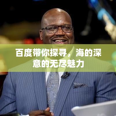 百度带你探寻，海的深意的无尽魅力