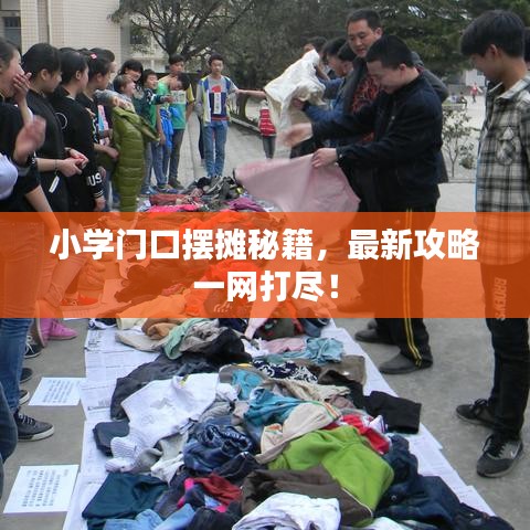 小学门口摆摊秘籍，最新攻略一网打尽！