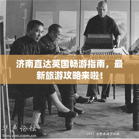 济南直达英国畅游指南，最新旅游攻略来啦！