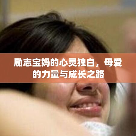 励志宝妈的心灵独白，母爱的力量与成长之路