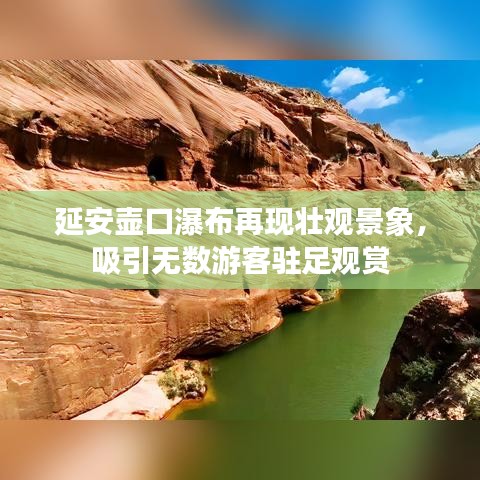 延安壶口瀑布再现壮观景象，吸引无数游客驻足观赏