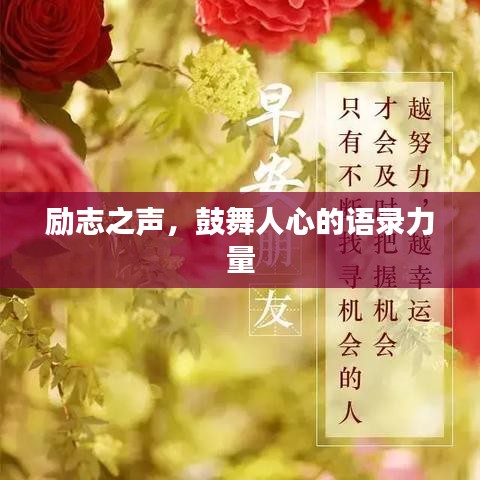 励志之声，鼓舞人心的语录力量