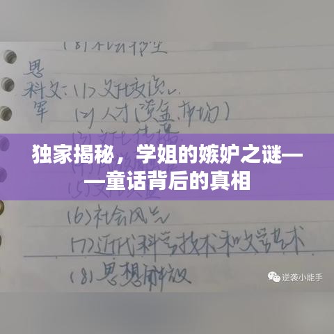 独家揭秘，学姐的嫉妒之谜——童话背后的真相