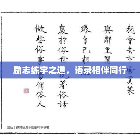 励志练字之道，语录相伴同行