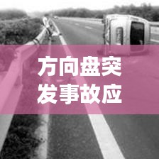 方向盘突发事故应对，驾驶中的紧急挑战与应对策略