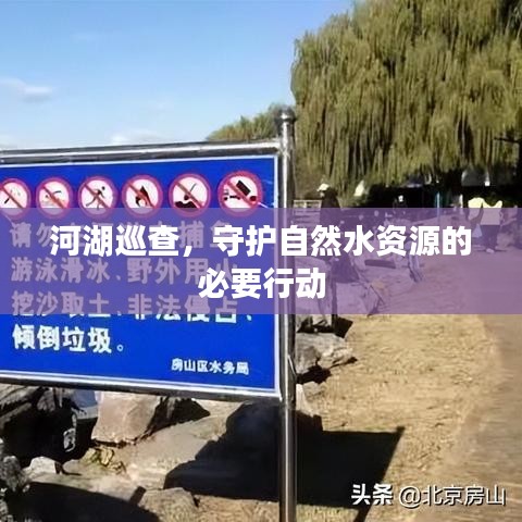 河湖巡查，守护自然水资源的必要行动