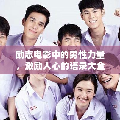 励志电影中的男性力量，激励人心的语录大全